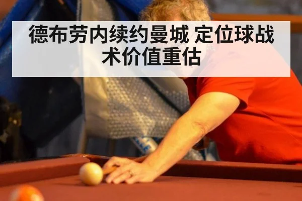 德布劳内续约曼城 定位球战术价值重估