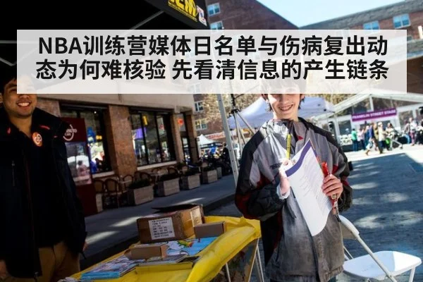 NBA训练营媒体日名单与伤病复出动态为何难核验 先看清信息的产生链条