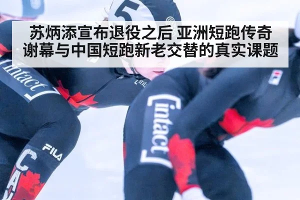 苏炳添宣布退役之后 亚洲短跑传奇谢幕与中国短跑新老交替的真实课题