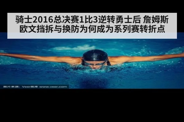 骑士2016总决赛1比3逆转勇士后 詹姆斯欧文挡拆与换防为何成为系列赛转折点